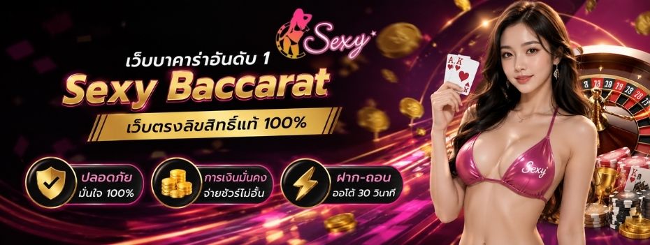จุดเด่นของ Sexy Baccarat