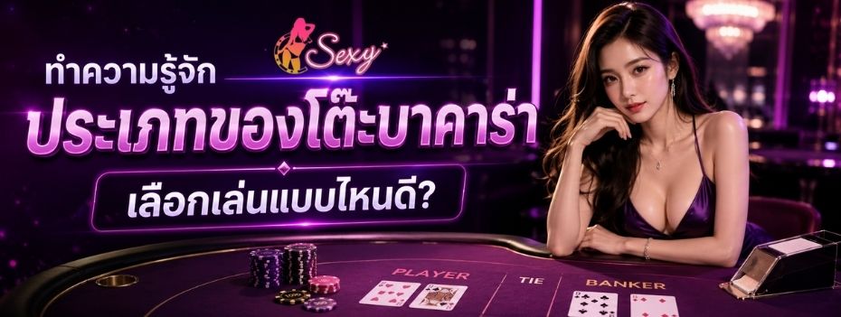ประเภทโต๊ะบาคาร่าออนไลน์