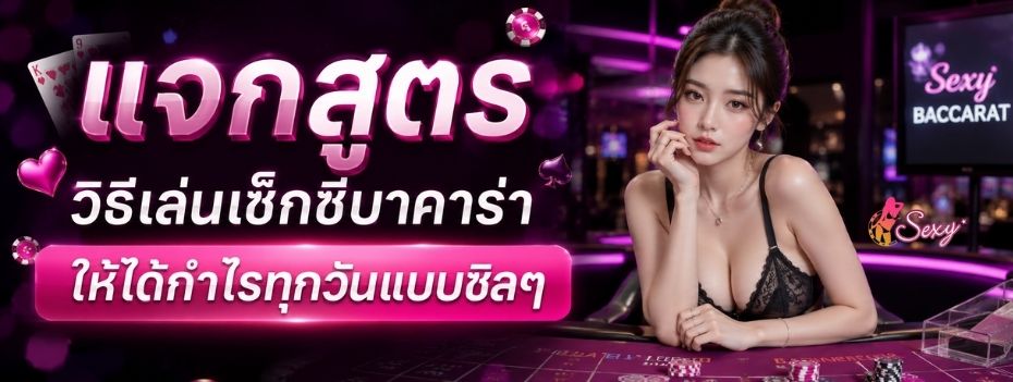 คู่มือเล่นเซ็กซี่บาคาร่าออนไลน์