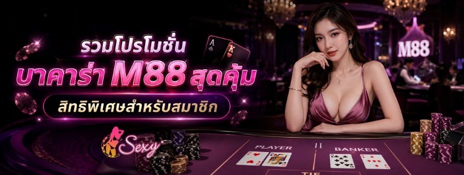 โปรโมชั่นเซ็กซี่บาคาร่า M88