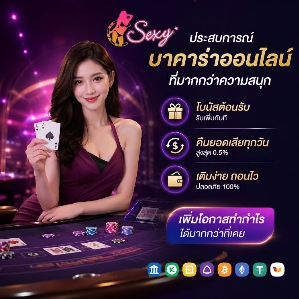 เซกซี่บาคาร่า คาสิโนสดเว็บตรงอันดับ 1