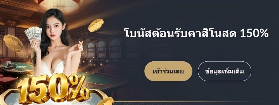 โบนัสต้อนรับคาสิโนสด M88 150%